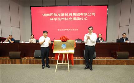 河南航投科協今日成立！